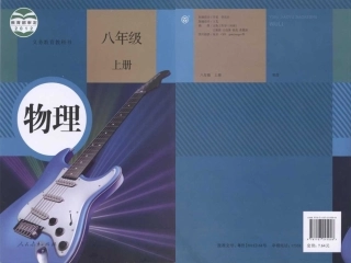 八年级物理上册电子课本(2012年人教版_新教材)
