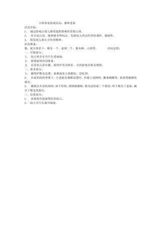 小班体育游戏活动：猫和老鼠MicrosoftWord文档(6)