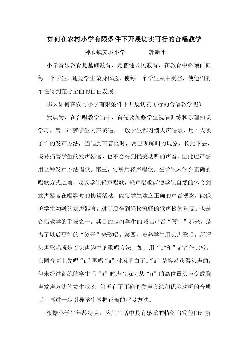 如何在农村小学有限条件下开展切实可行的合唱教学001_第1页