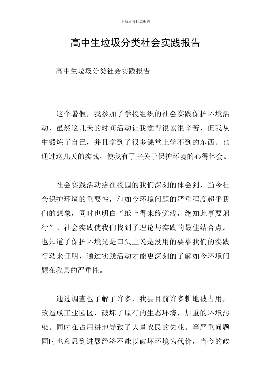 高中生垃圾分类社会实践报告_第1页