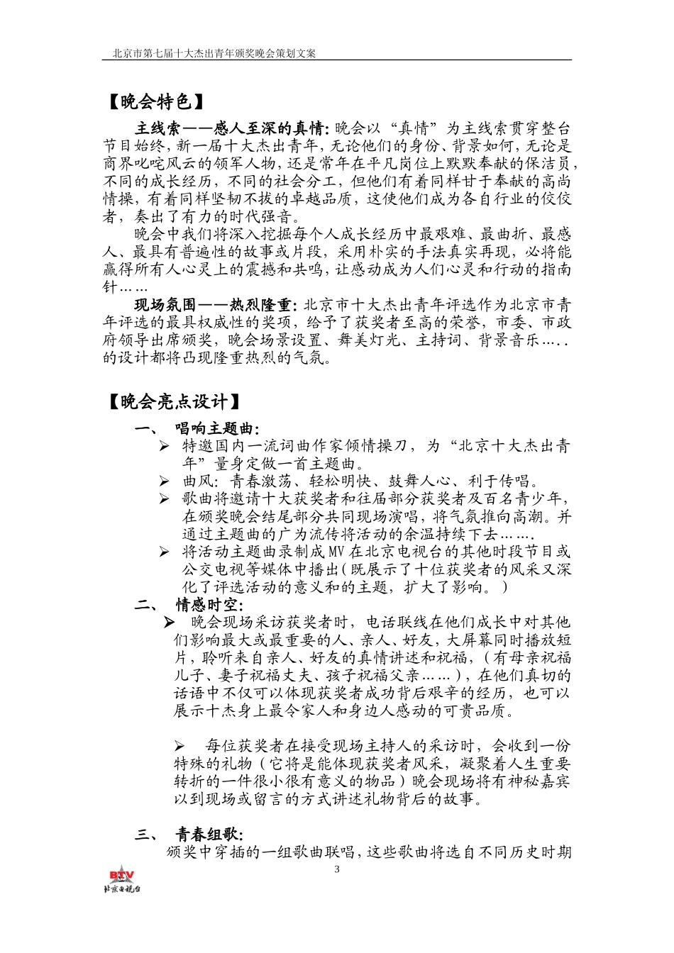 北京市第七届十大杰出青年评选颁奖晚会策划文案_第3页