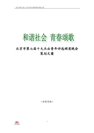 北京市第七届十大杰出青年评选颁奖晚会策划文案