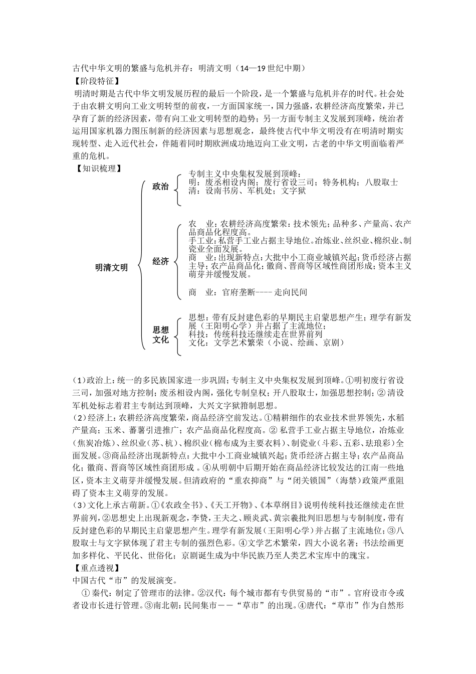 古代中华文明的繁盛与危机并存：明清文明（14—19世纪中期）1_第1页