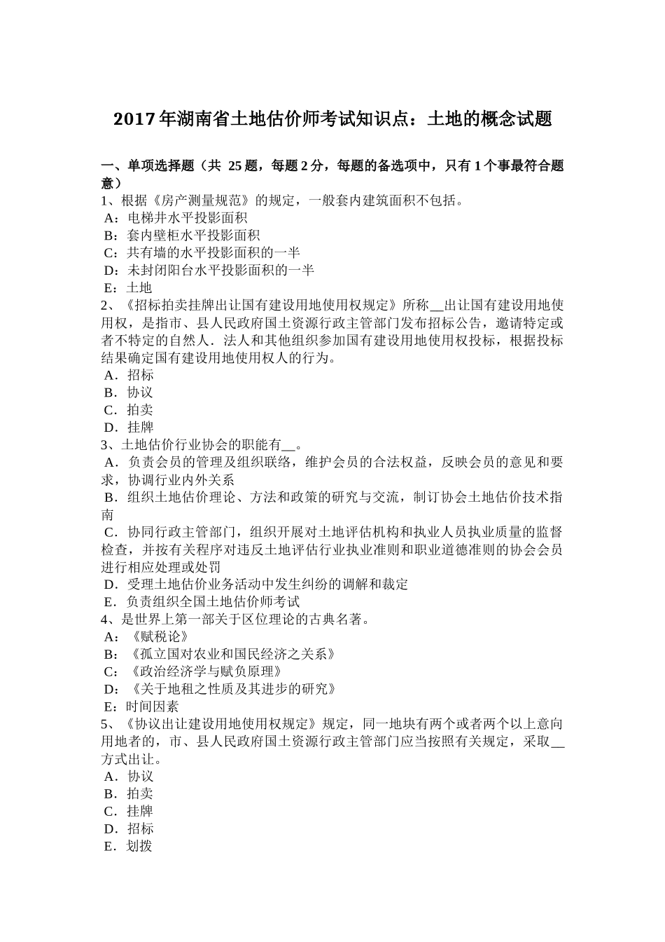 2017年湖南省土地估价师考试知识点：土地的概念试题_第1页