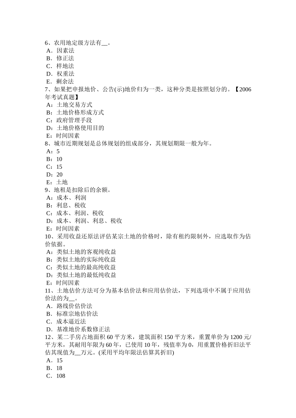 2017年湖南省土地估价师考试知识点：土地的概念试题_第2页