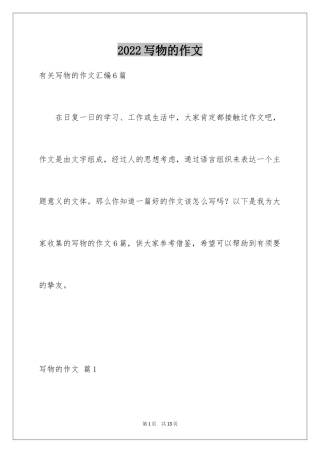 2024写物的作文_449