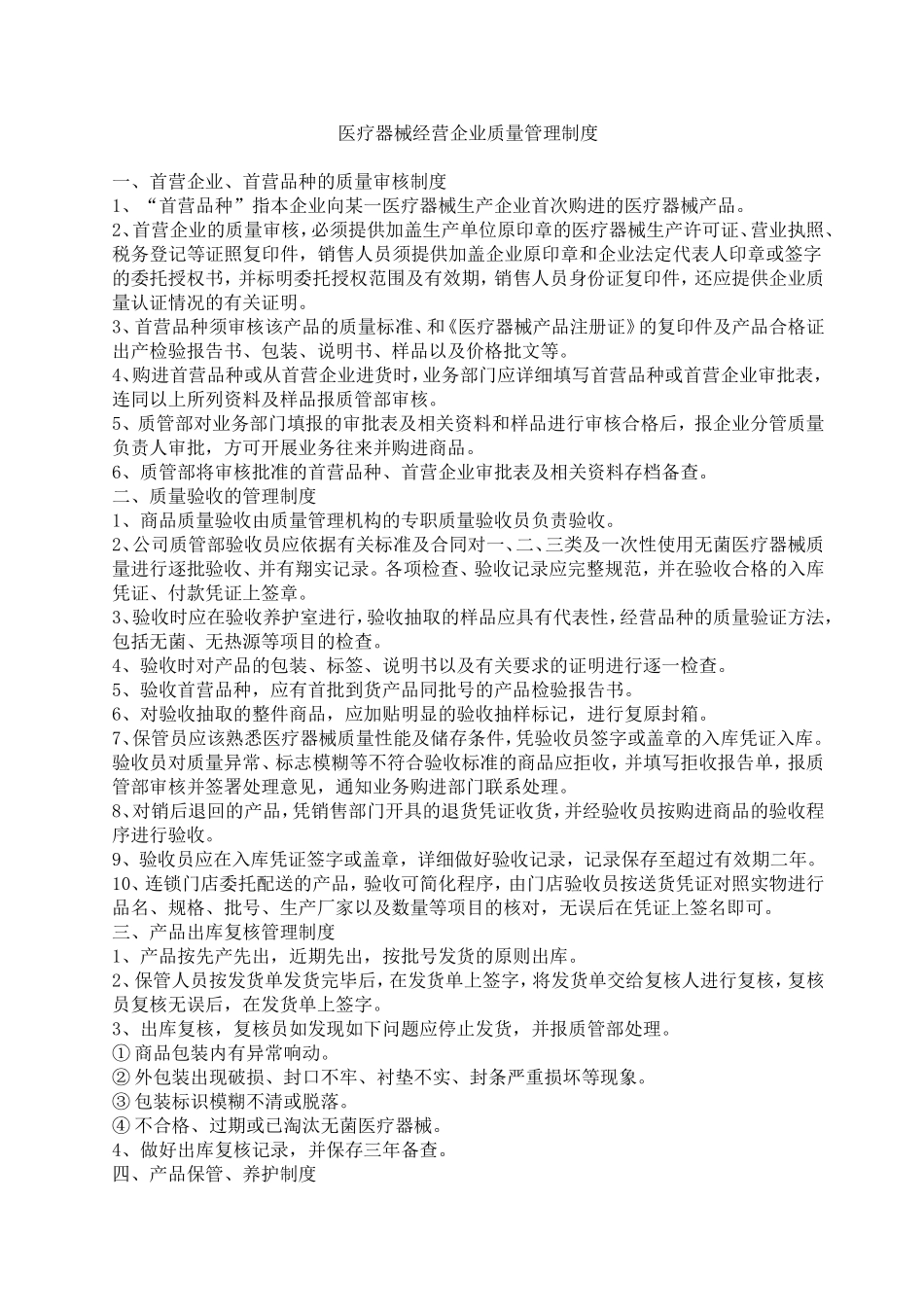 医疗器械经营企业质量管理制度(全部)_第1页