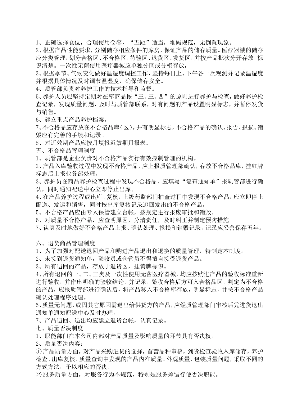 医疗器械经营企业质量管理制度(全部)_第2页