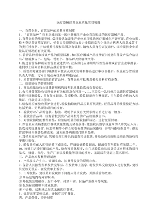 医疗器械经营企业质量管理制度(全部)