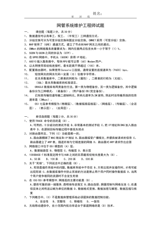 移动笔试真题之技术类--中国移动笔试题(网络维护员)