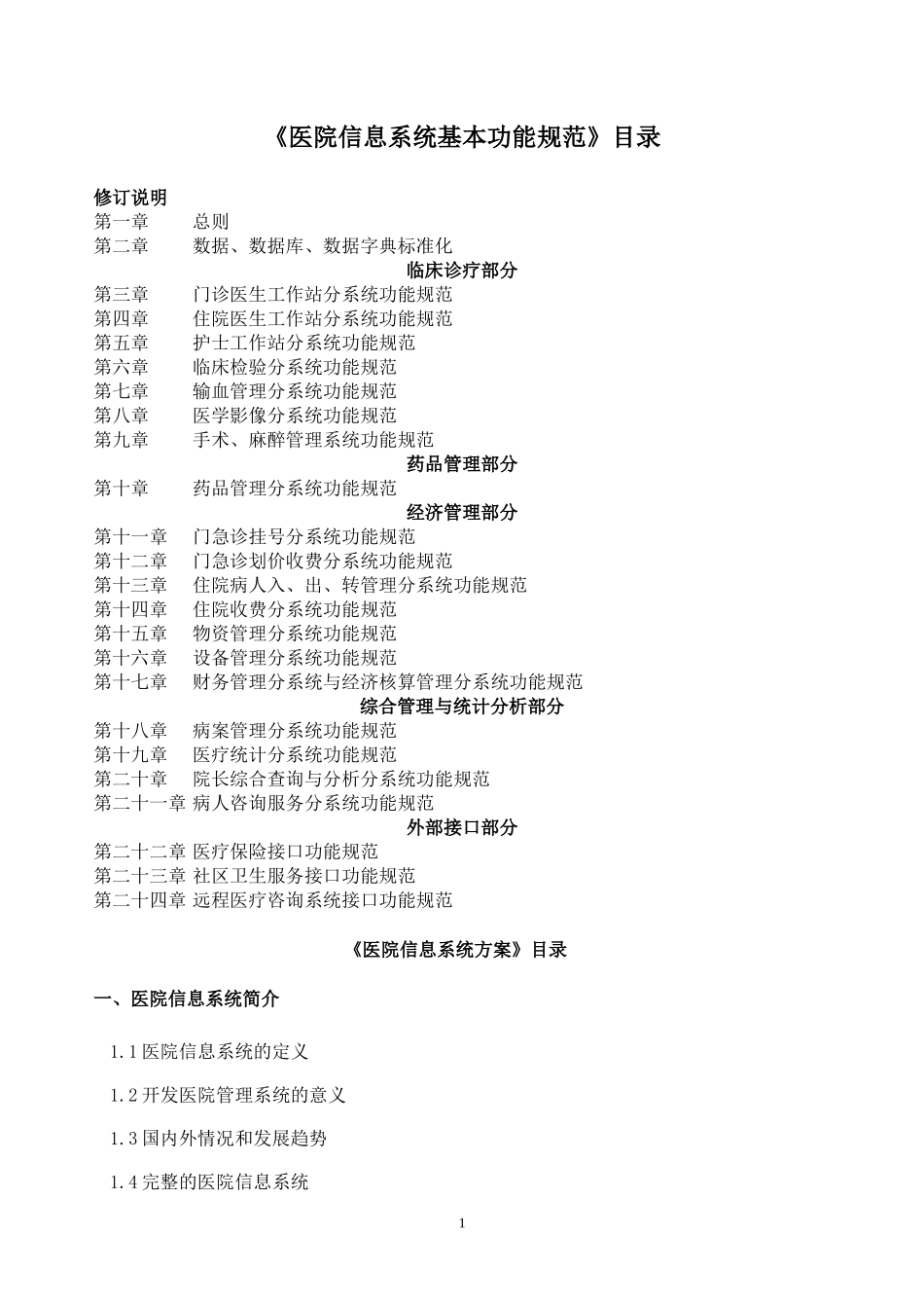 《医院信息系统基本功能规范》_第1页