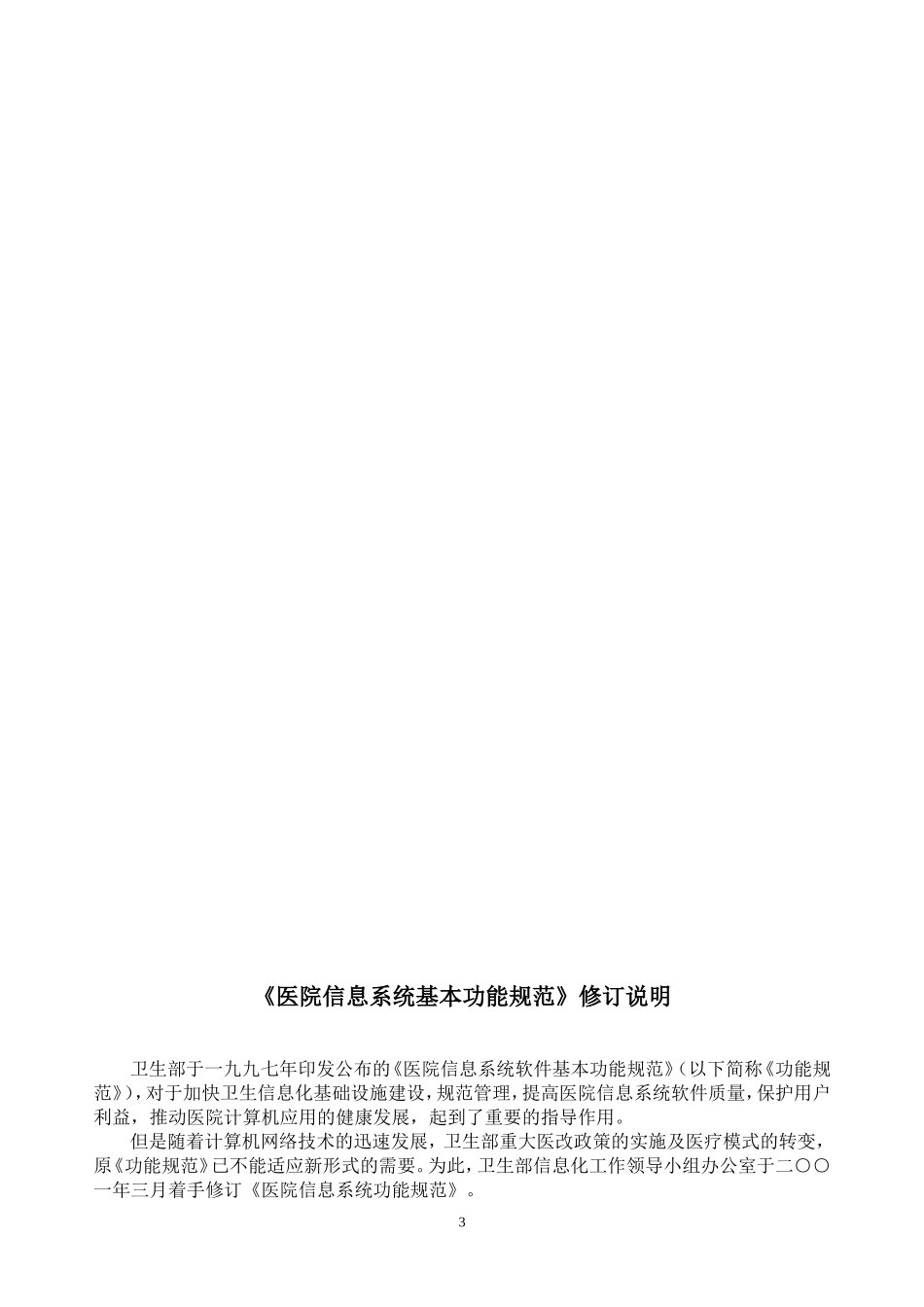 《医院信息系统基本功能规范》_第3页
