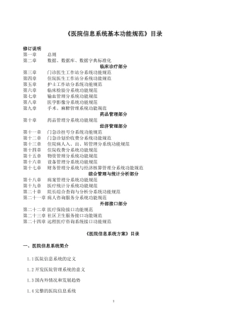 《医院信息系统基本功能规范》
