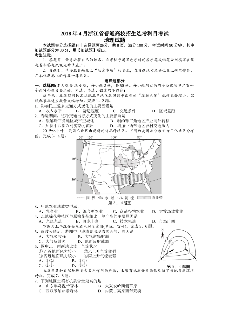 浙江省2018年4月普通高校招生选考科目考试地理试题及答案_第1页