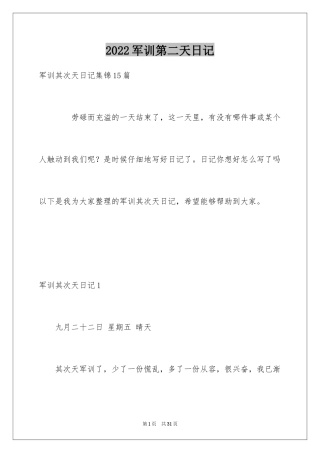 2024军训第二天日记_1