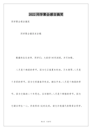 2024同学聚会感言搞笑