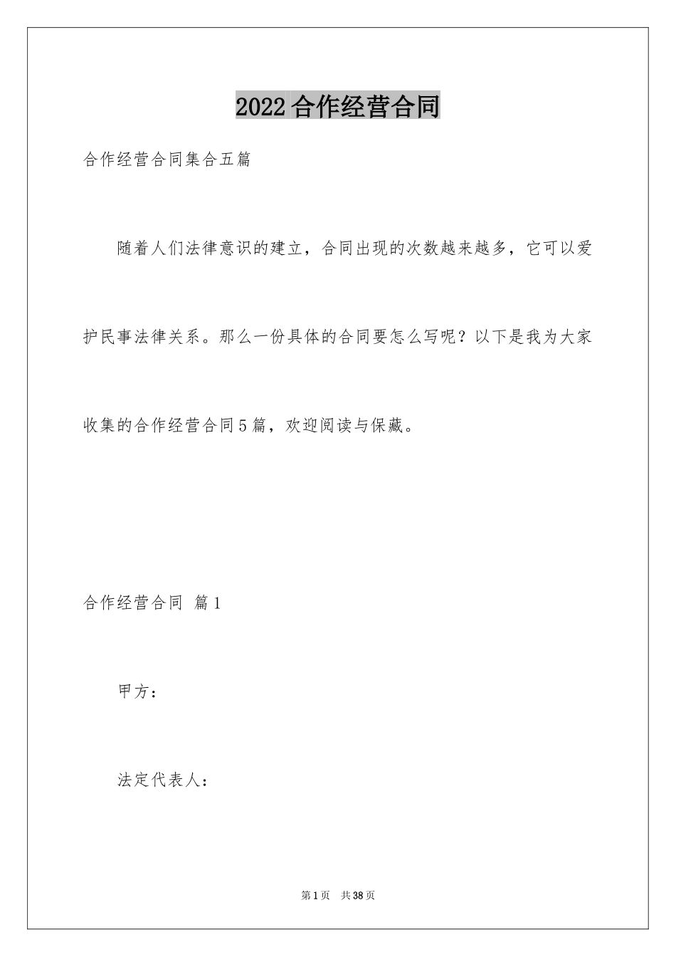 2024合作经营合同_77_第1页