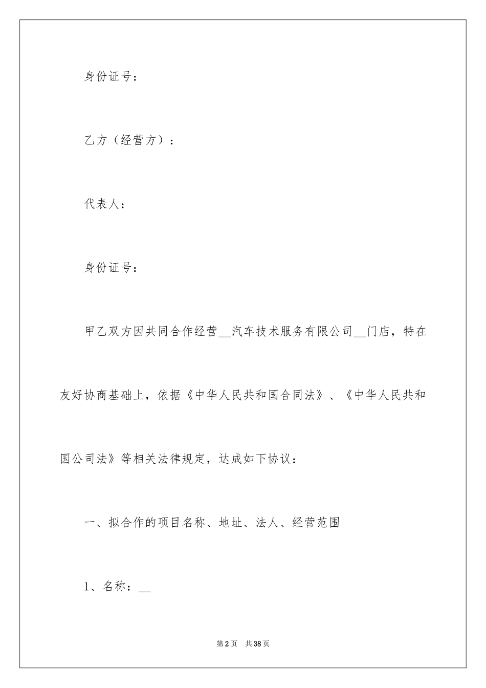 2024合作经营合同_77_第2页