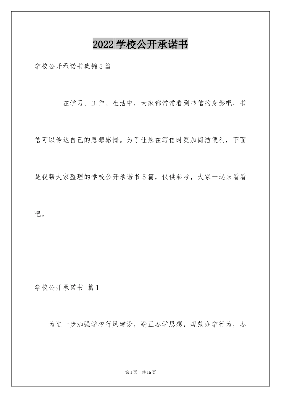 2024学校公开承诺书_11_第1页