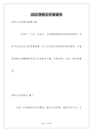 2024学校公开承诺书_11