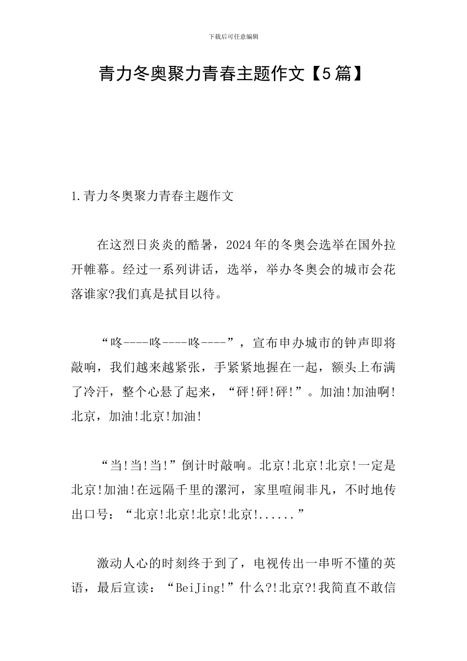 青力冬奥聚力青春主题作文_第1页