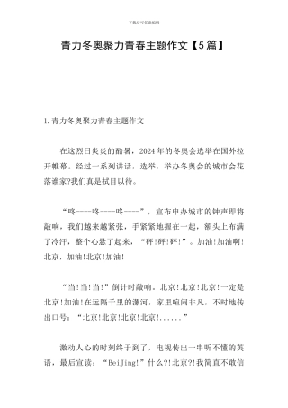 青力冬奥聚力青春主题作文