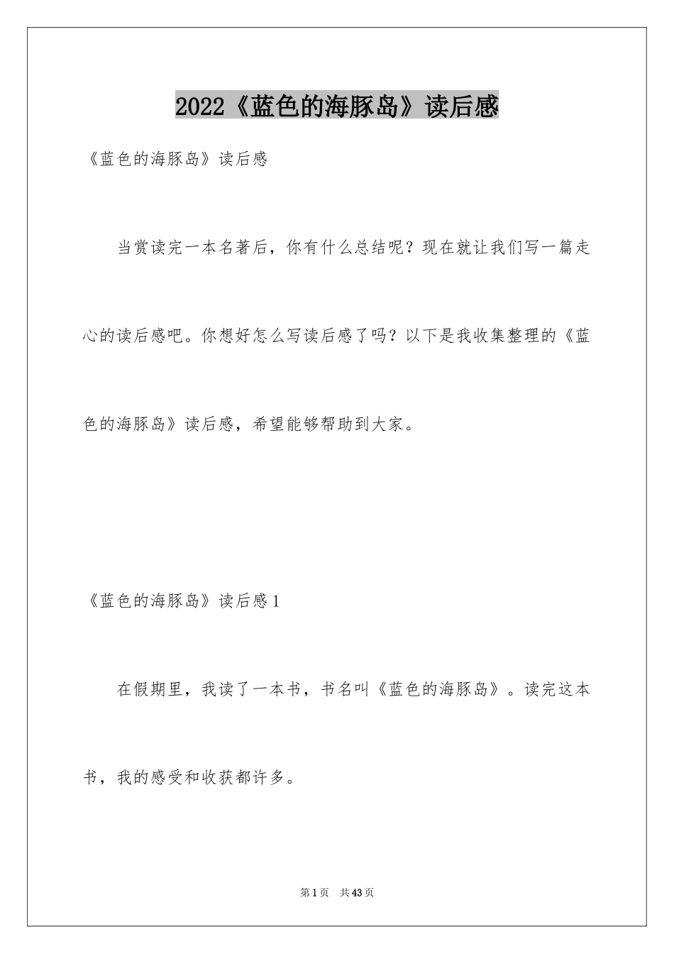 2024《蓝色的海豚岛》读后感_7_第1页