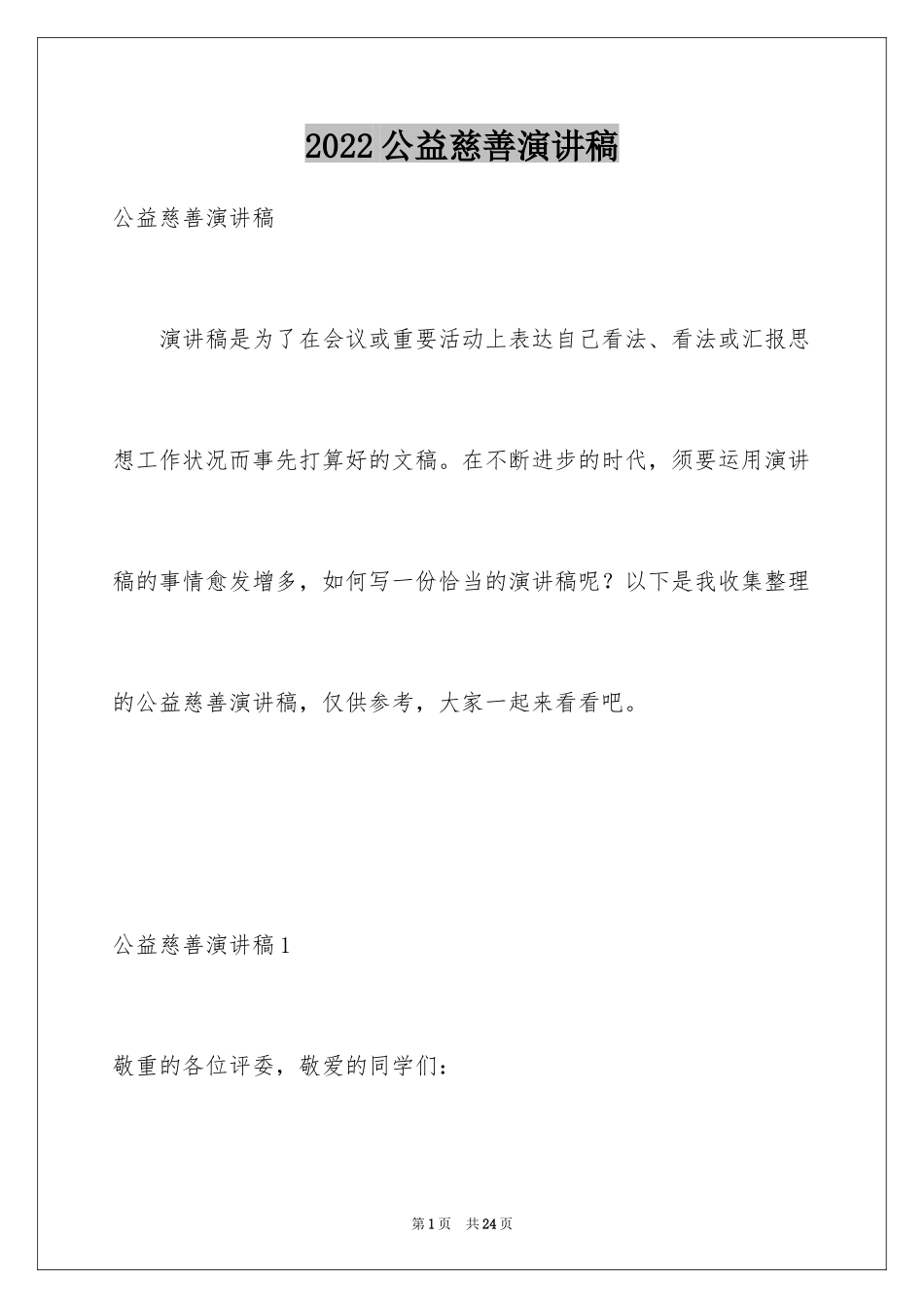 2024公益慈善演讲稿_3_第1页