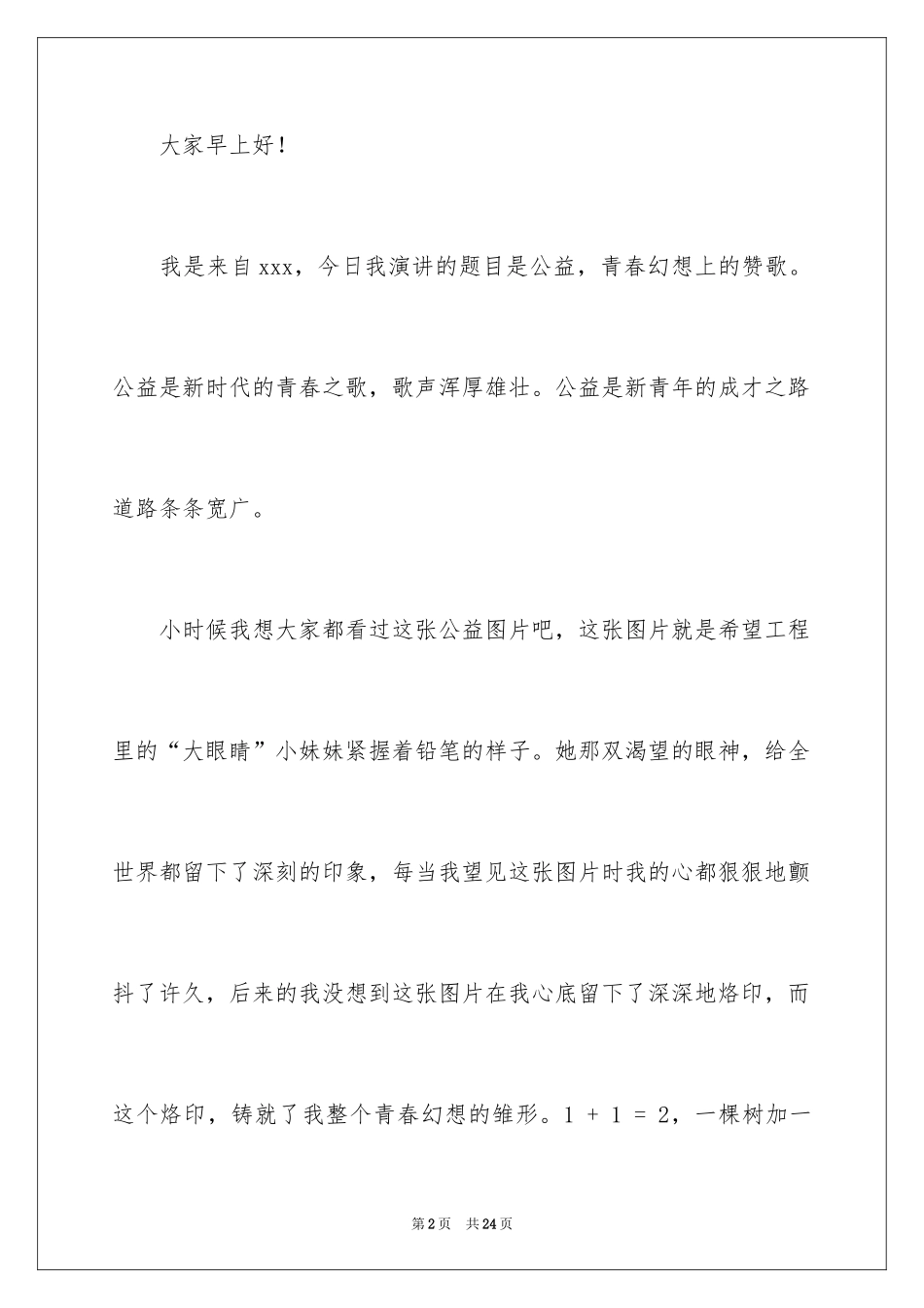 2024公益慈善演讲稿_3_第2页