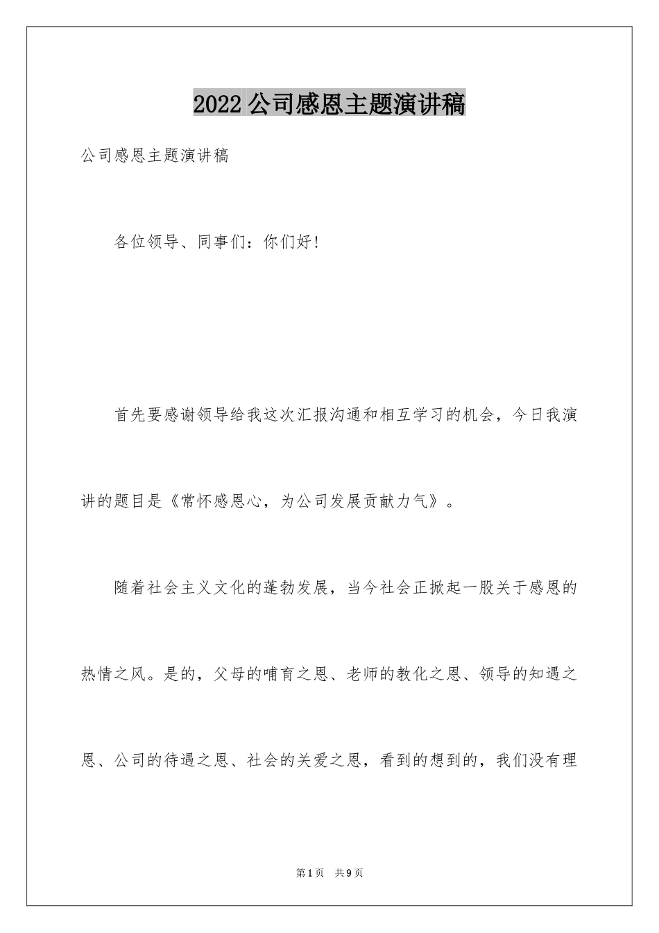 2024公司感恩主题演讲稿_第1页