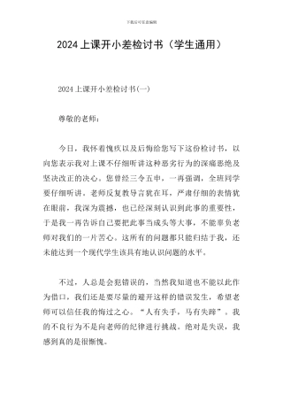 2024上课开小差检讨书