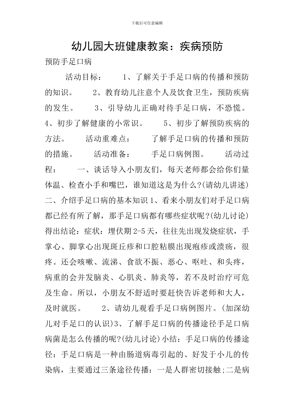 幼儿园大班健康教案：疾病预防_第1页