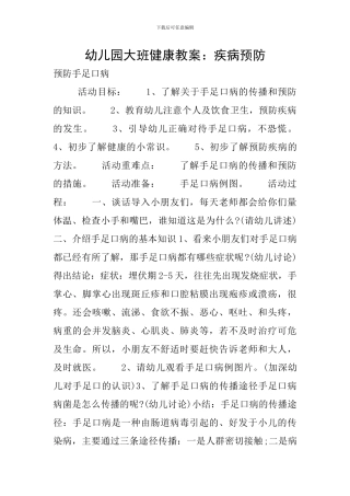 幼儿园大班健康教案：疾病预防