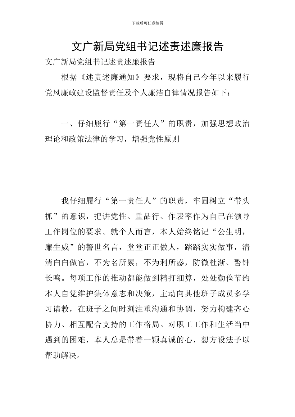 文广新局党组书记述责述廉报告_第1页