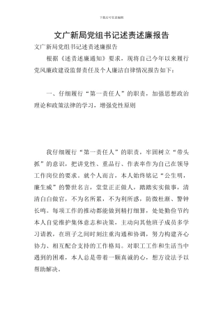 文广新局党组书记述责述廉报告