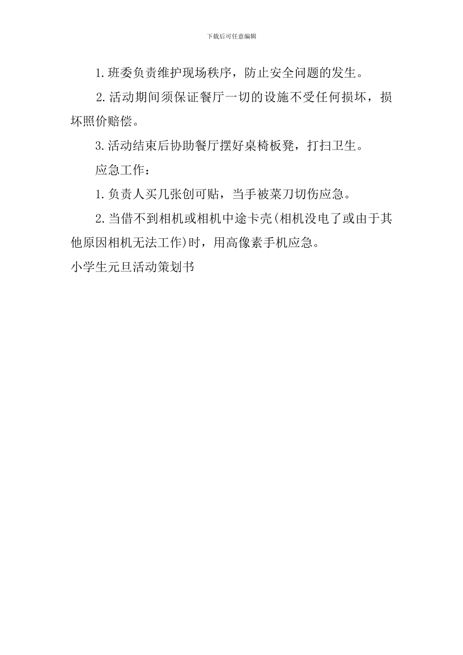 小学生元旦活动策划书_第3页