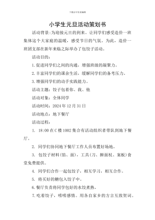 小学生元旦活动策划书