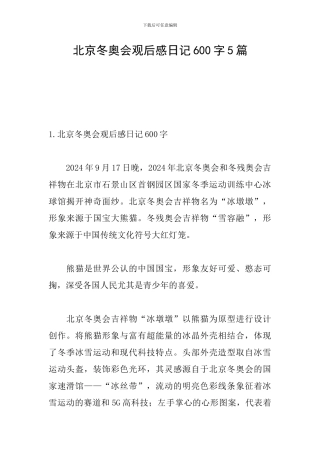 北京冬奥会观后感日记600字5篇