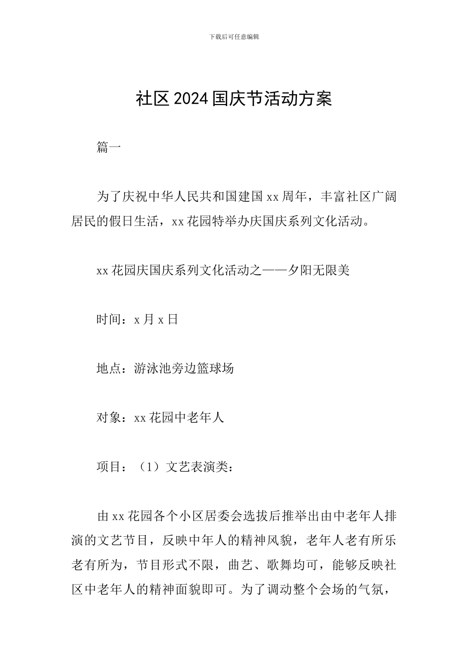 社区2024国庆节活动方案_第1页