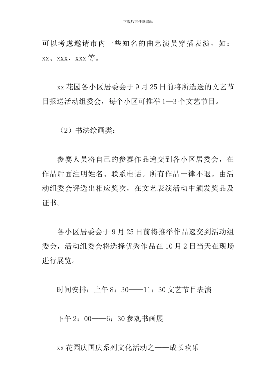 社区2024国庆节活动方案_第2页