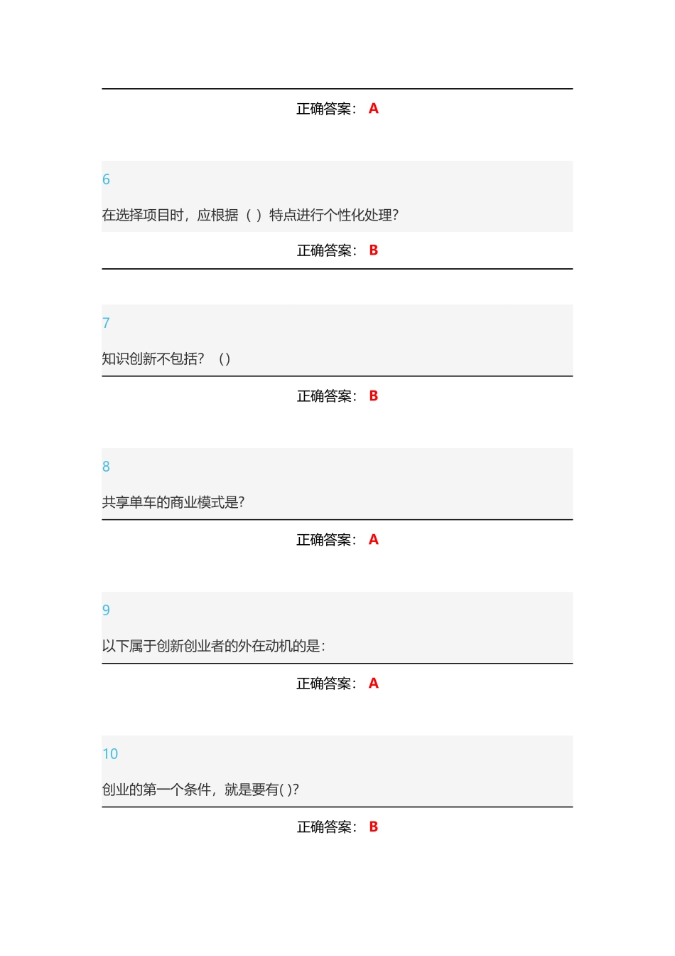 2018创新创业基础慕课考试答案_第2页
