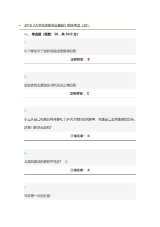 2018创新创业基础慕课考试答案
