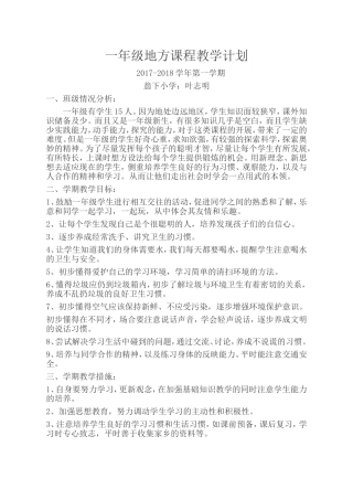 一年级上册地方课程教学计划及教案