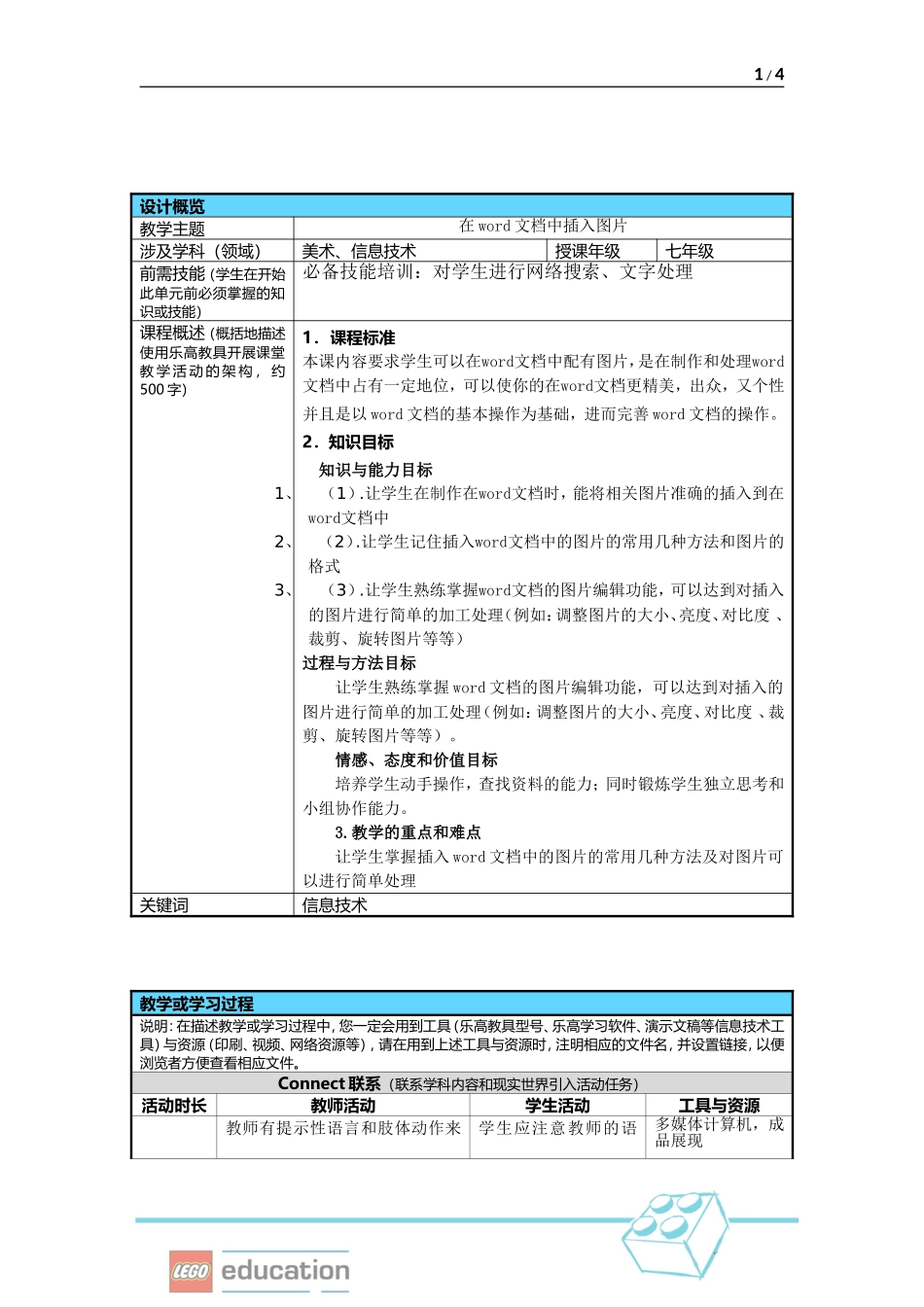 中小学乐高教育教学设计模板--信息技术11_第1页