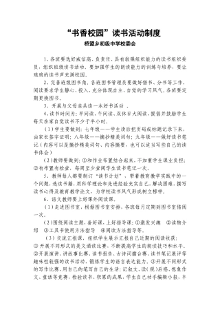 桥盟乡中“书香校园”读书活动制度