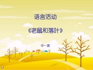 中班语言老鼠与落叶
