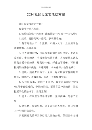 2024社区母亲节活动方案