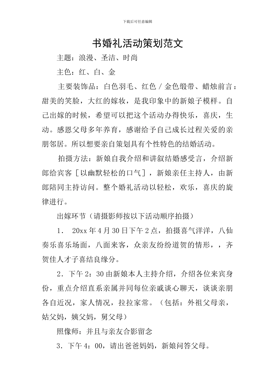 书婚礼活动策划范文_第1页