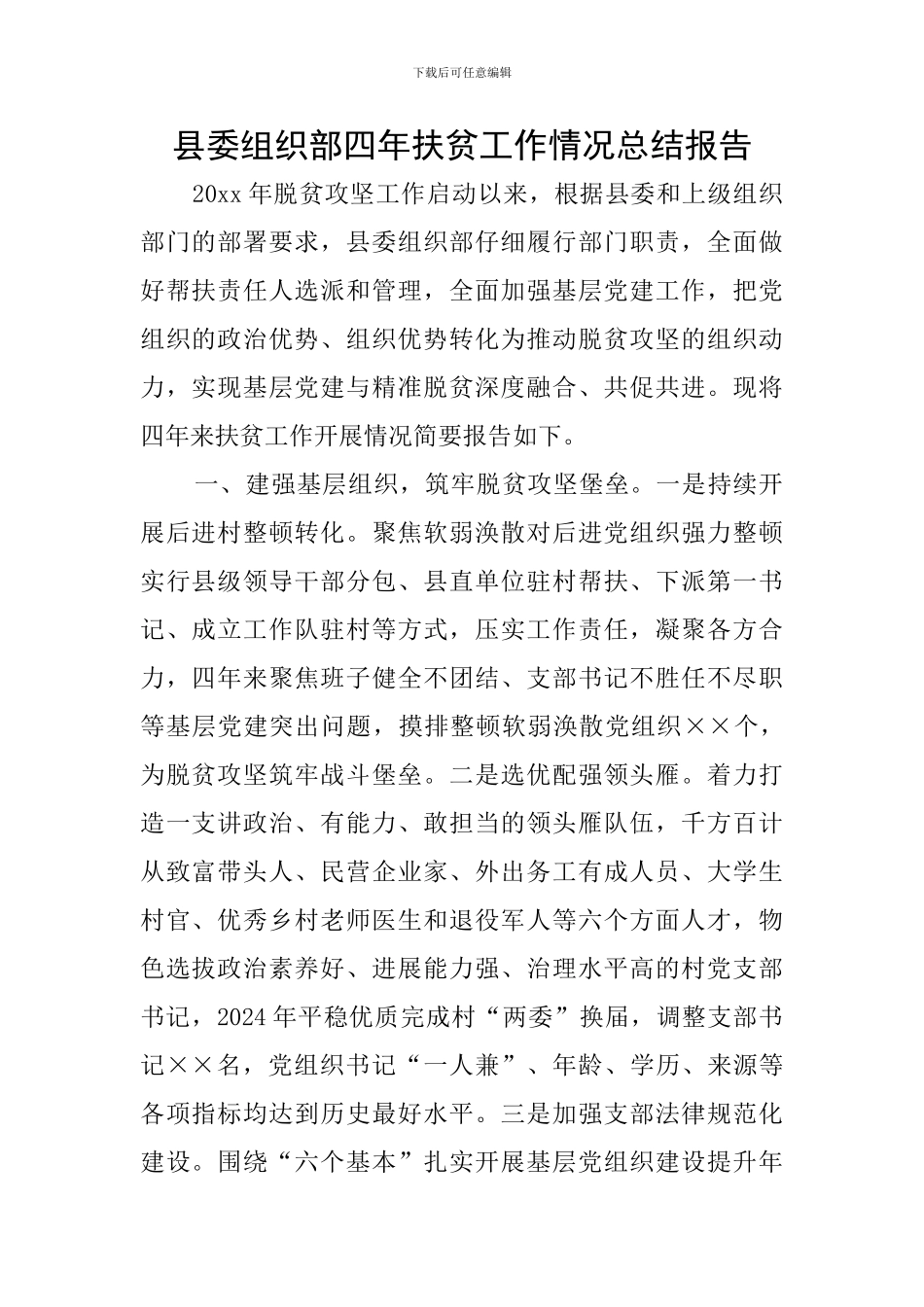 县委组织部四年扶贫工作情况总结报告_第1页