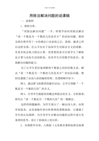 用除法解决问题的说课稿